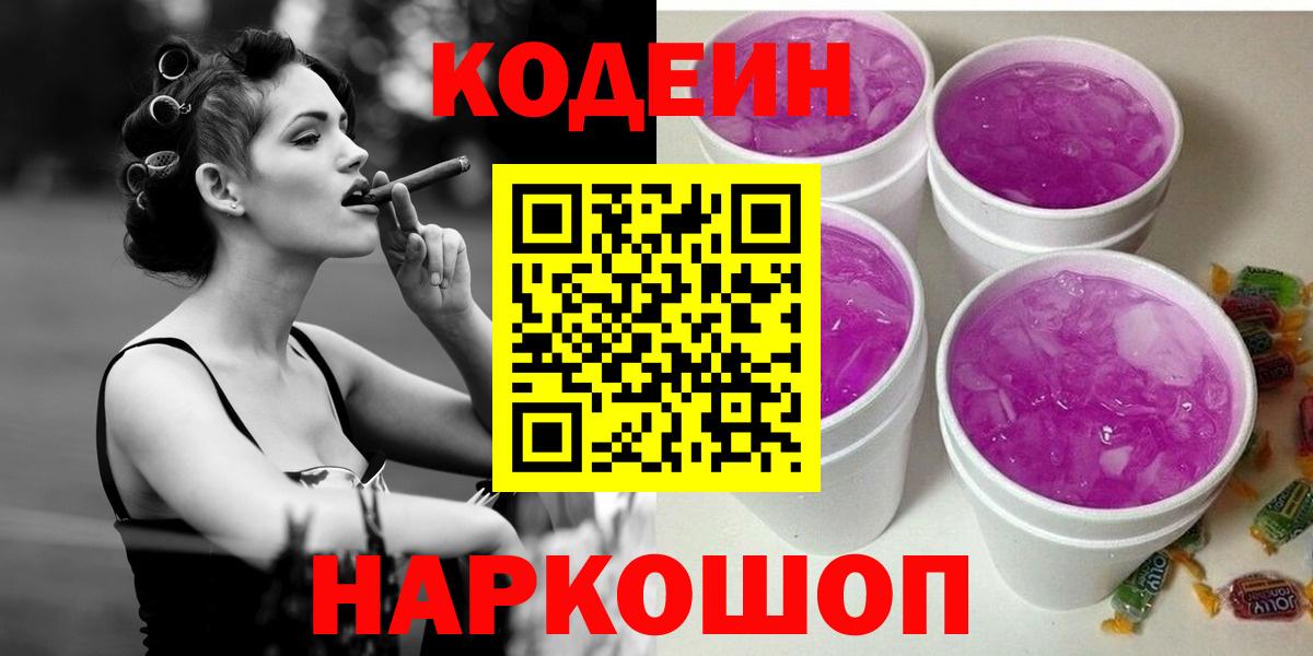 Кодеин Purple Drank  Вход с VPN  Воронеж 