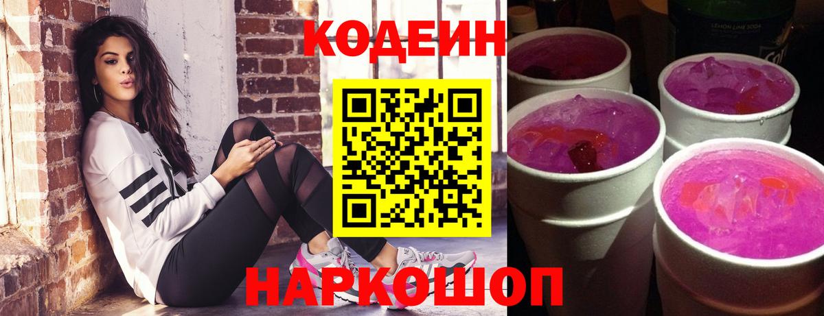 Codein Purple Drank Воронеж